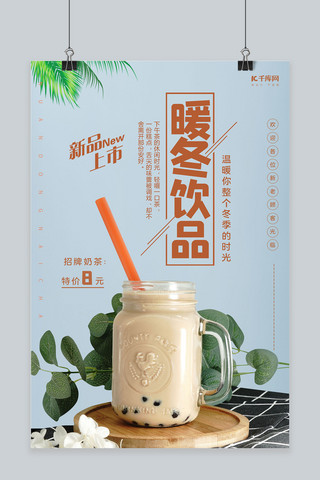 暖冬饮品奶茶蓝色创意海报