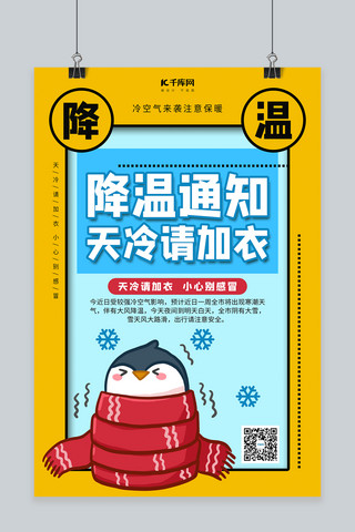 海报冷色调海报模板_降温通知很冷的企鹅黄蓝色调卡通风格海报