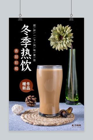 暖冬新品奶茶黑色简约海报