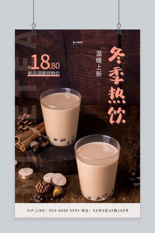 冬季热饮奶茶海报模板_热饮饮品奶茶棕色简约海报