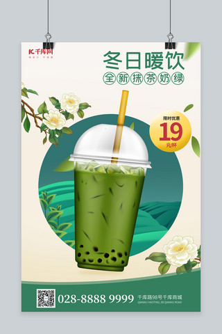 饮品抹茶绿色简约海报