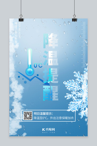 海报注意海报模板_天气降温降温提醒注意保暖蓝色简约大气海报