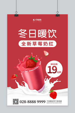 草莓奶茶海报模板_饮品草莓奶茶红色简约海报