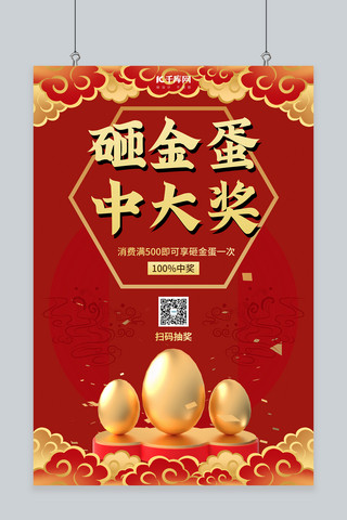 红色质感中国风海报模板_砸金蛋金蛋红色中国风海报