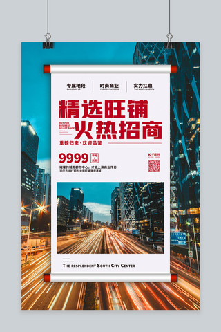 招商火爆海报模板_商铺招商蓝色简约海报