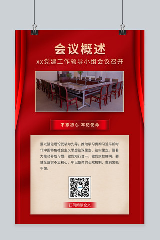 党课党政海报模板_党会党建工作红色中国风海报