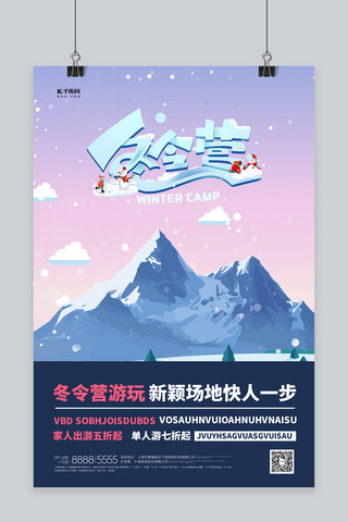 冬令营雪山紫色创意海报