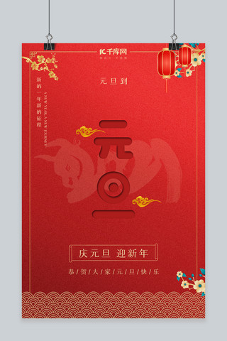 元旦2021元旦快乐红色简约中国风海报
