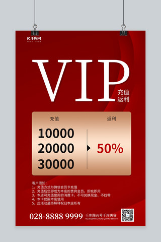 充值VIP红色简约海报