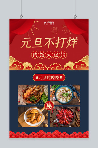 元旦不打烊美食红色中国风海报