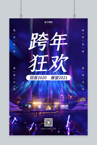 元旦狂欢海报海报模板_跨年狂欢跨年演唱会蓝色大气 渐变海报