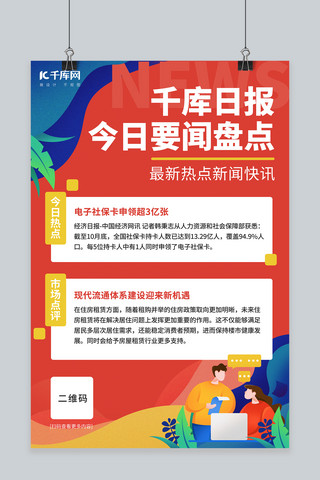 商务扁平海报海报模板_行业日报要闻盘点红色商务扁平海报
