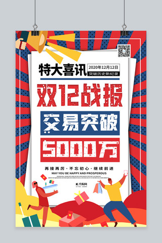 宣传业绩海报海报模板_双十二双12战报暖色系简约海报