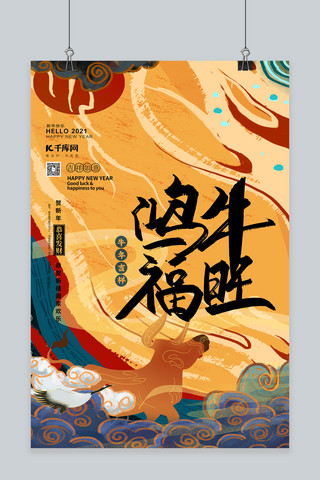 牛年牛祥云海报-牛年牛祥云海报模板-牛年牛祥云海报设计-千库网