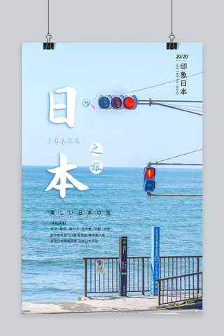 风景浪漫海报模板_日本旅游风景青色摄影图海报