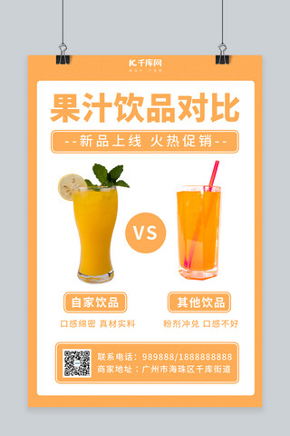 身材对比海报模板_果汁对比橙汁橙色简约海报