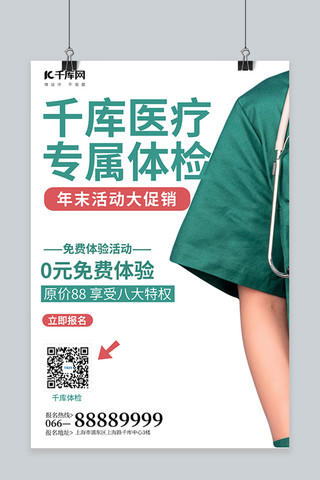 医疗体检检查海报模板_千库体检医生绿色简约风海报