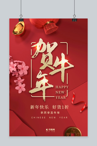 新年快乐欢度牛年红色中国风海报