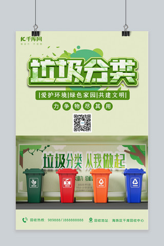 垃圾分类垃圾桶绿色简约海报