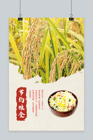 公益海报海报模板_公益宣传节约粮食黄色摄影海报