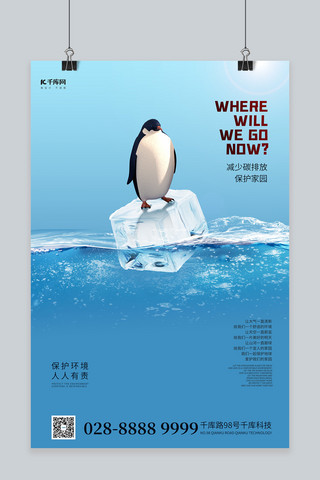 冰块打碎海报模板_保护环境企鹅蓝色简约海报