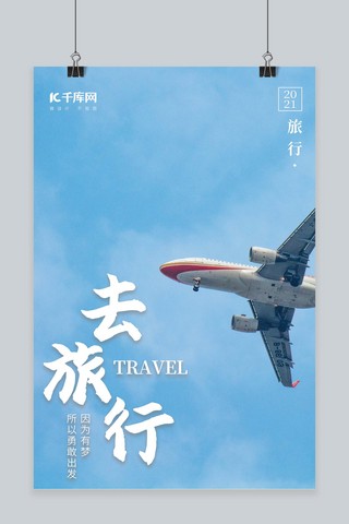 旅行度假宣传摄影图海报