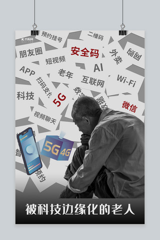 科技5G老人黑白简约海报