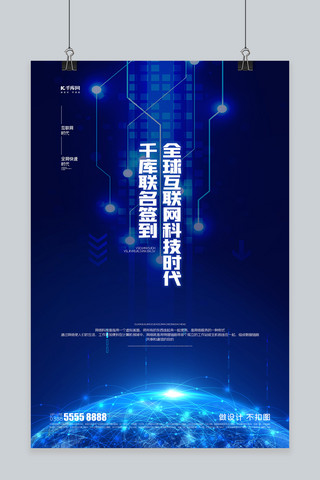 蓝色地球科技感海报模板_互联网地球蓝色创意海报