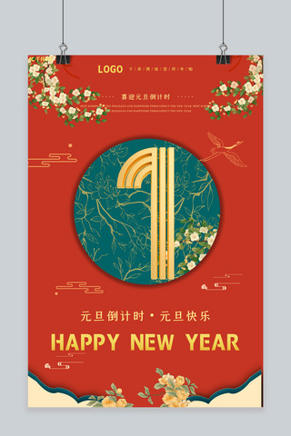 新年灯笼倒计时海报模板_2021年元旦倒计时1天红色中国风海报