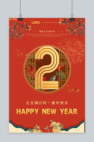 新年倒计时2海报模板_2021年元旦倒计时2天红色中国风海报