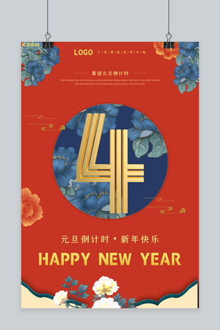 happynewyear花海报模板_2021年元旦倒计时4天红色中国风海报