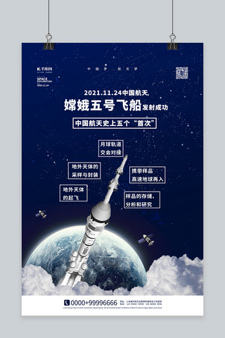 火箭简约海报模板_嫦娥五号发送成功蓝色简约海报