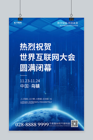 科技感大会海报海报模板_世界互联网大会地球蓝色简约海报