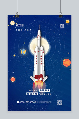 宇航员航空海报模板_嫦娥五号发送成功蓝色简约海报