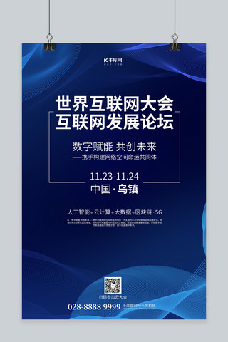 曲线蓝色科技海报模板_世界互联网大会商务线条蓝色简约海报