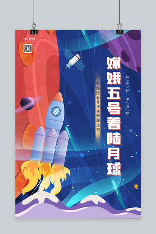 嫦娥手绘海报模板_嫦娥五号火箭蓝色手绘风海报
