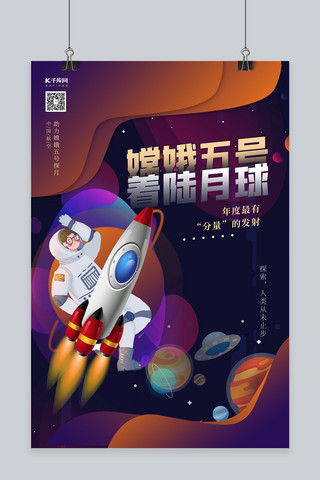 宇航员素材海报模板_嫦娥五号航天元素紫色创意海报