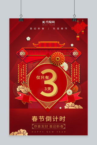 倒计时春节倒计时3天红色中国风海报