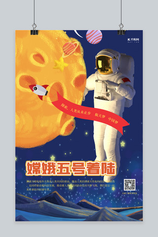 宇航员素材海报模板_嫦娥五号宇航员黄色手绘风海报