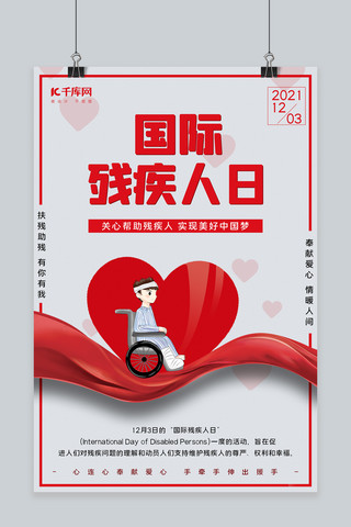 国际残疾人日残疾人爱心红色 简约海报
