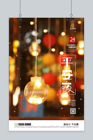 创意平安夜海报模板_平安夜灯橙色创意海报
