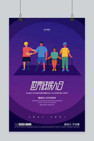 残疾人日海报模板_国际残疾人日人物紫色创意海报