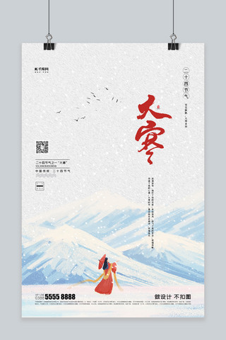 大寒雪山白色创意海报