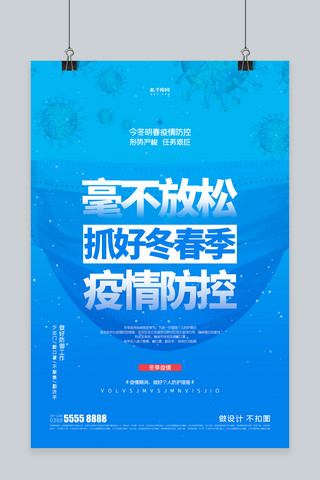 宣传疫情海报模板_冬季疫情口罩蓝色创意海报