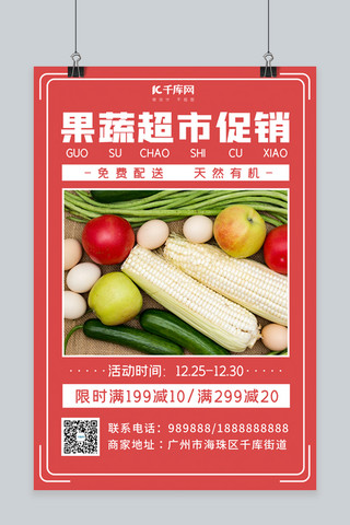 水果超市海报模板_超市促销水果 蔬菜红色简约海报