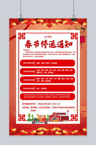 中国风春节剪纸海报模板_快递停运红色中国风海报