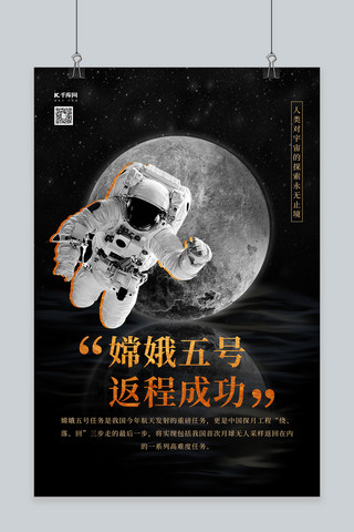 嫦娥五号月球黑色创意海报