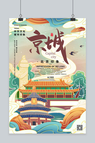 旅游海报北京海报模板_城市旅游首都北京浅色系国潮风海报