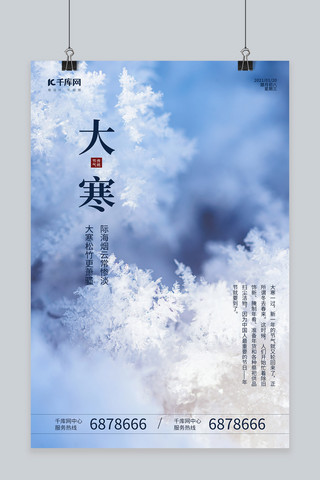 大寒雪花蓝色简约海报