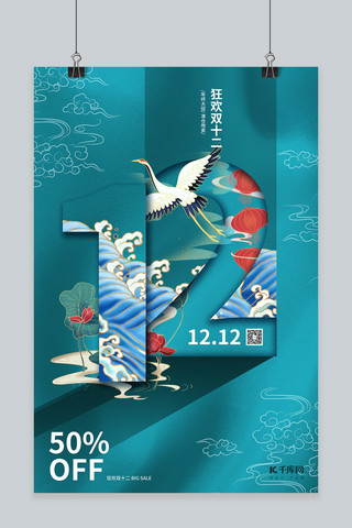 仙鹤海浪海报模板_双十二12.12青色创意国潮海报